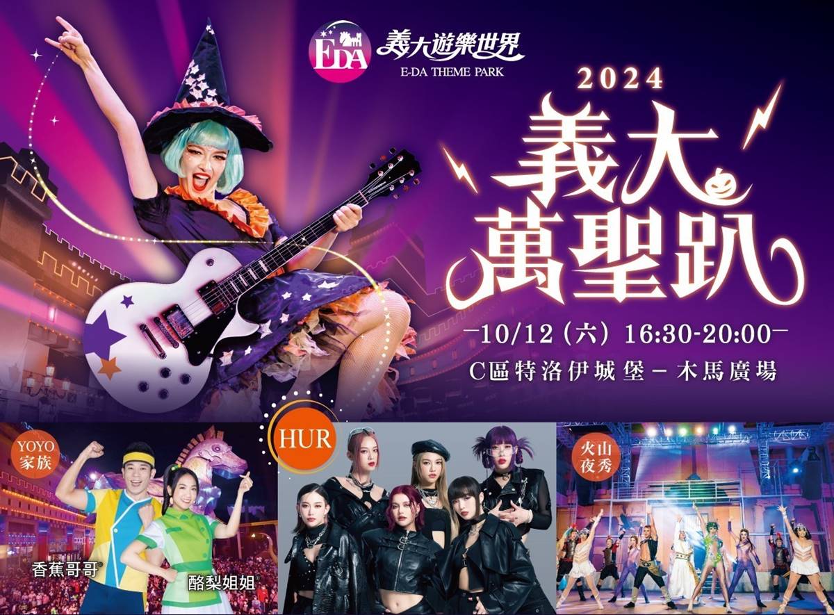 10/12(六)16:30~20:00還有「義大萬聖趴」活動。(圖/義大遊樂世界提供)