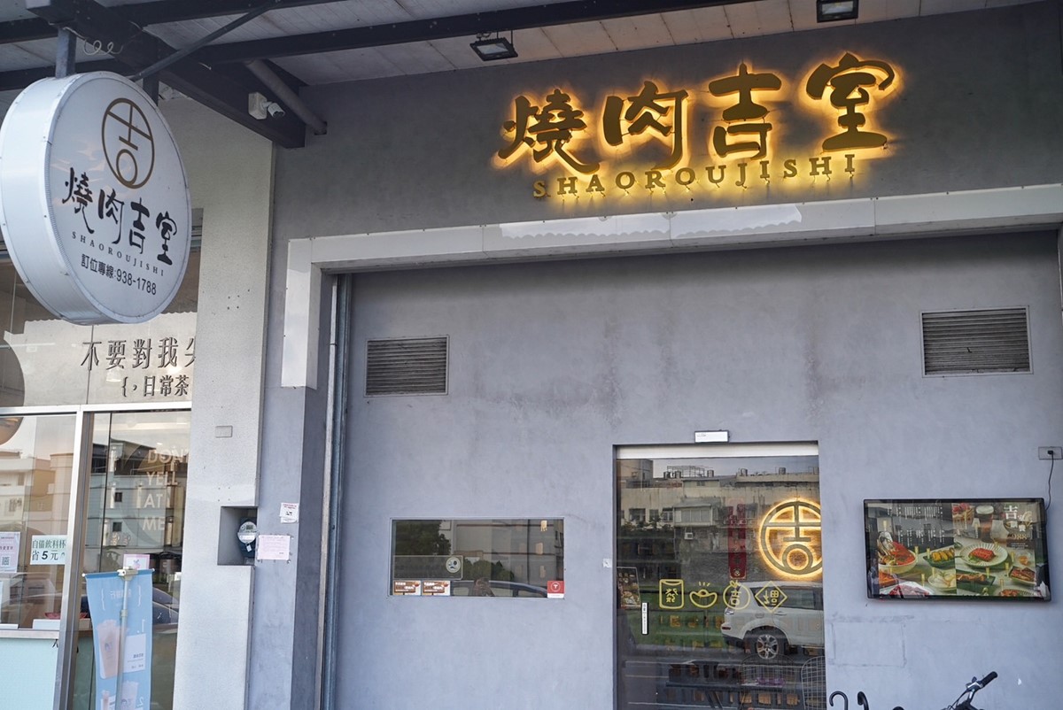 「燒肉吉室」地點位在宜蘭市區,距離火車站不遠,交通便利。(圖/阿華田的美食日記提供)