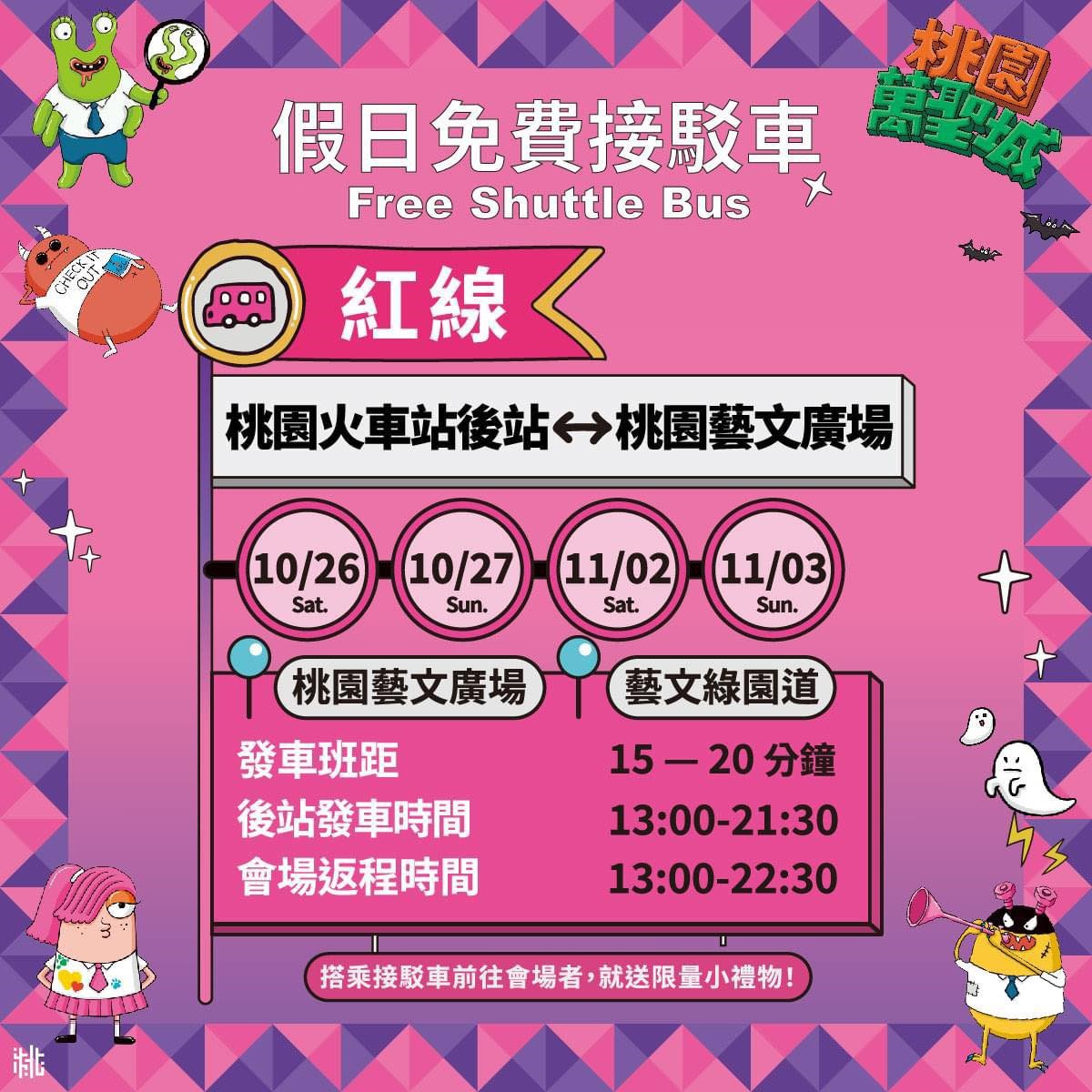 假日提供免費接駁服務，民眾搭乘接駁車前往會場，就可獲得限量小禮物喔！（圖／桃園觀旅局提供）