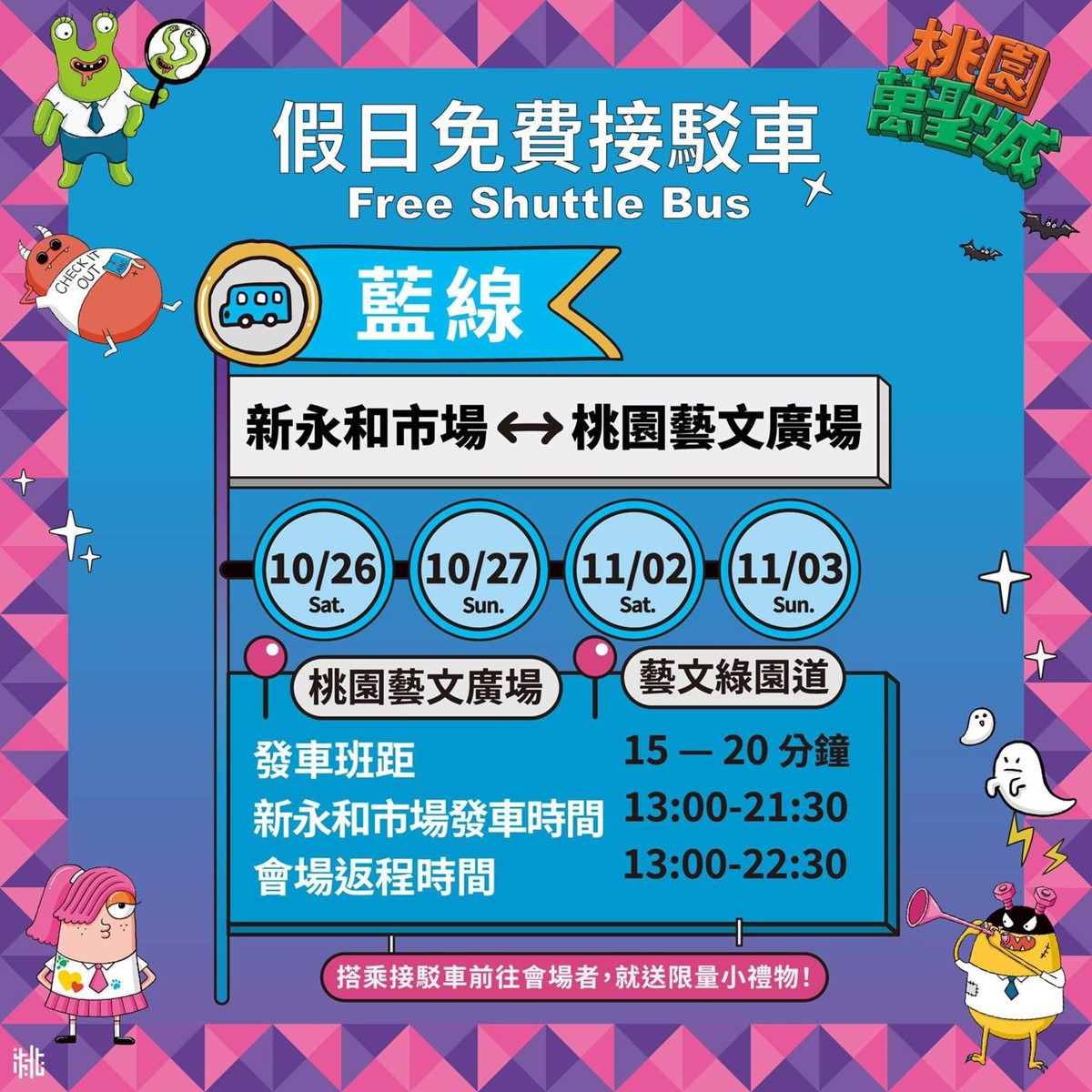 假日提供免費接駁服務，民眾搭乘接駁車前往會場，就可獲得限量小禮物喔！（圖／桃園觀旅局提供）