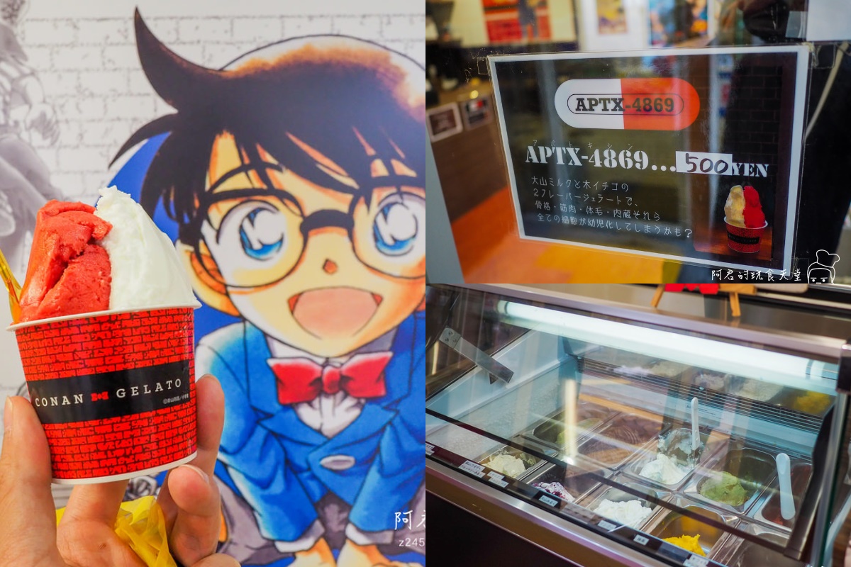 在商店街還吃得到以劇中神祕藥物為靈感的冰淇淋,放心吃完不會變成小朋友啦~(圖/阿君的玩食天堂提供)