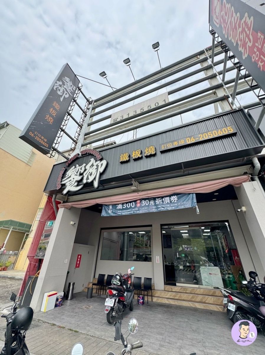 「饗御鐵板燒」是位在崑山科大對面的學區美食。（圖／痴吃的玩提供）