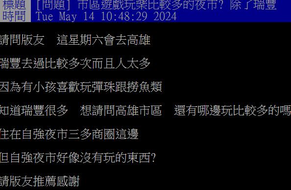 網友詢問：高雄市區哪個夜市遊戲玩樂比較多？（圖／PTT）