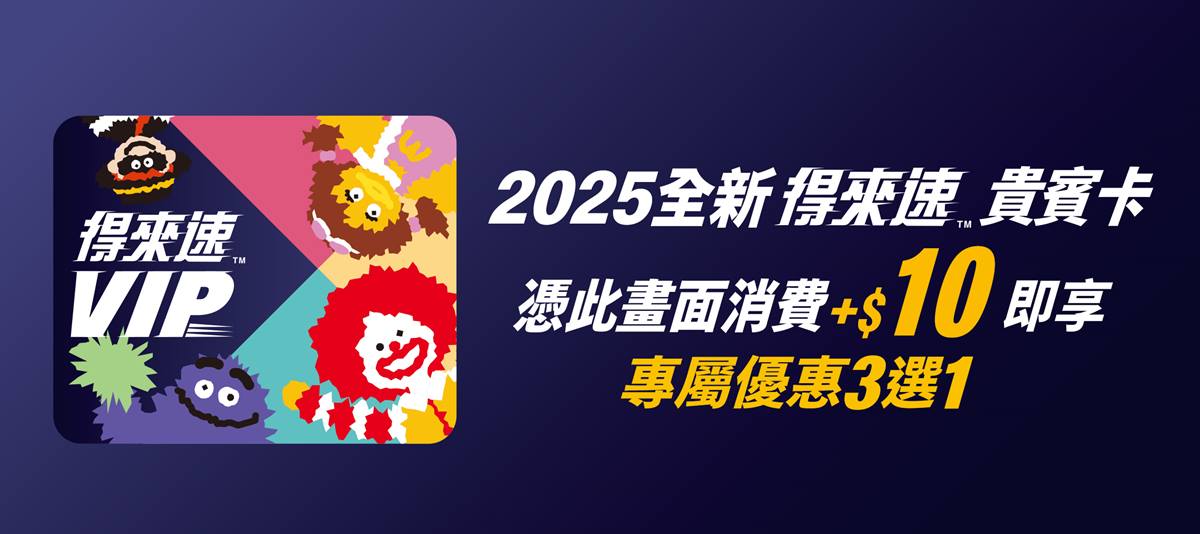 2025全新得來速VIP卡,加價10元即可享美味3選1。(圖/麥當勞提供)