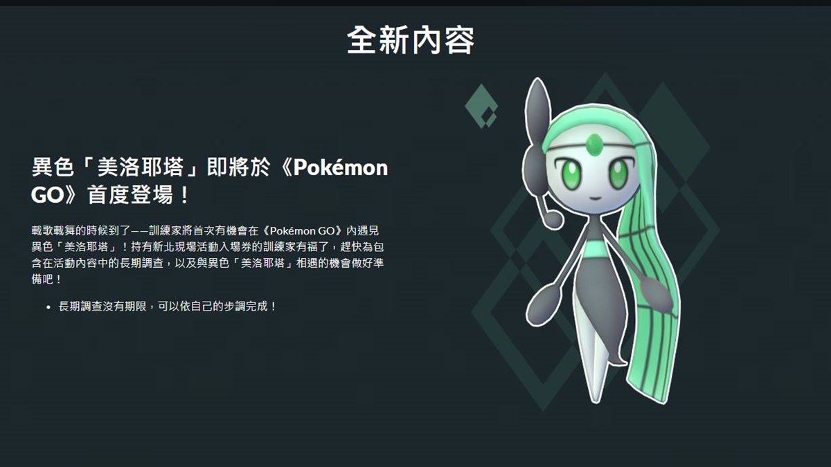 色違版「美洛耶塔」是首度亮相的稀有角色。（圖／翻攝自Pokémon GO Tour官網）