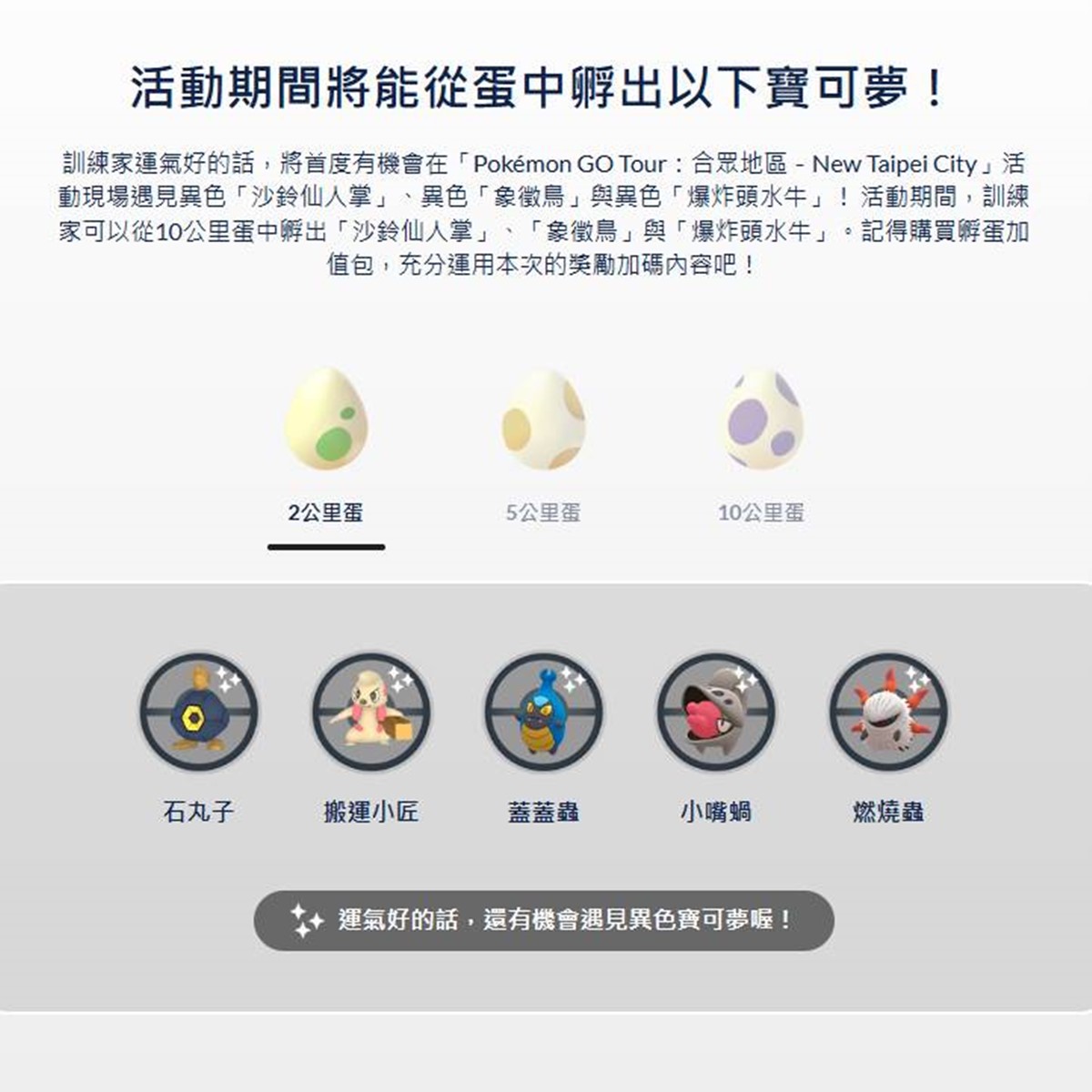 活動期間內，可從２～10公里的蛋裡孵出合眾地區限定角色。（圖／翻攝自Pokémon GO Tour官網）