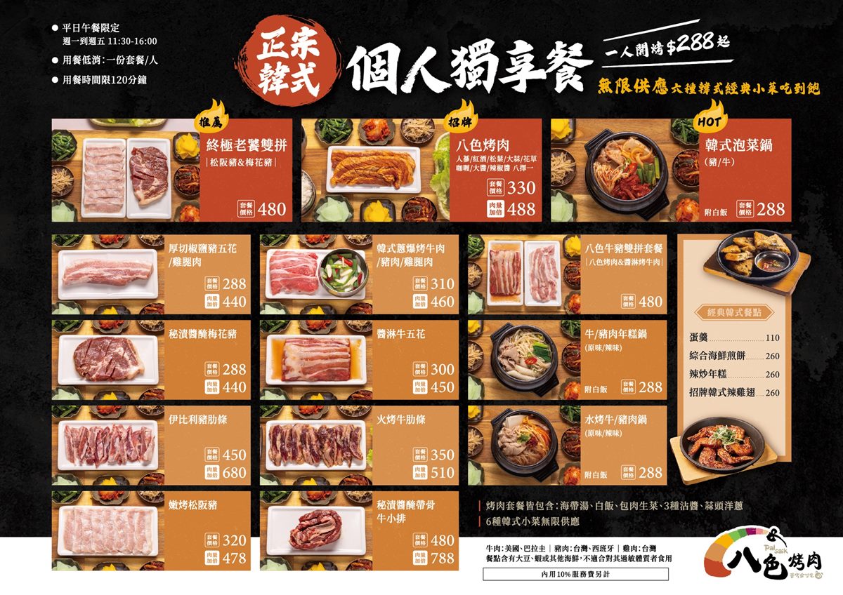 個人獨享餐菜單。（圖／八色烤肉提供）