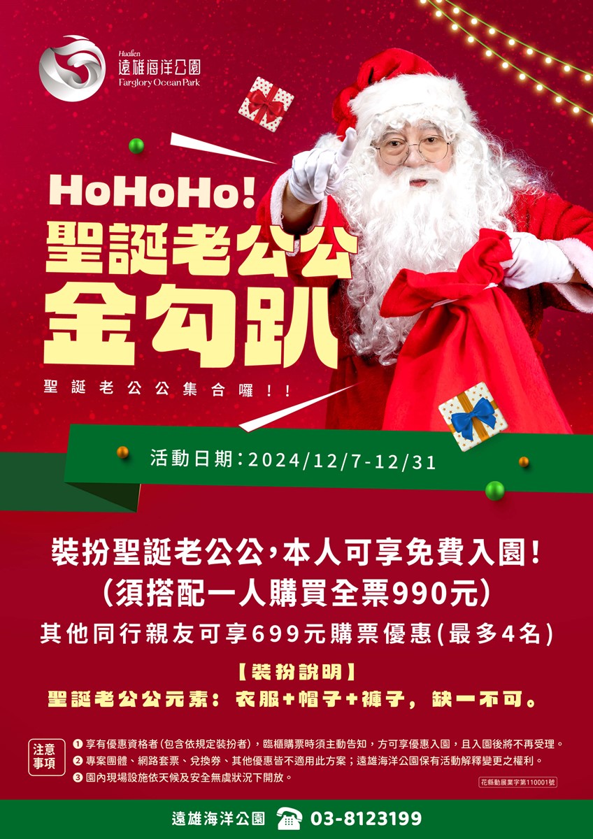 「遠雄海洋公園」聖誕期間會有浪漫降雪遊行,扮成聖誕老公公也有優惠。(圖/遠雄海洋公園提供)