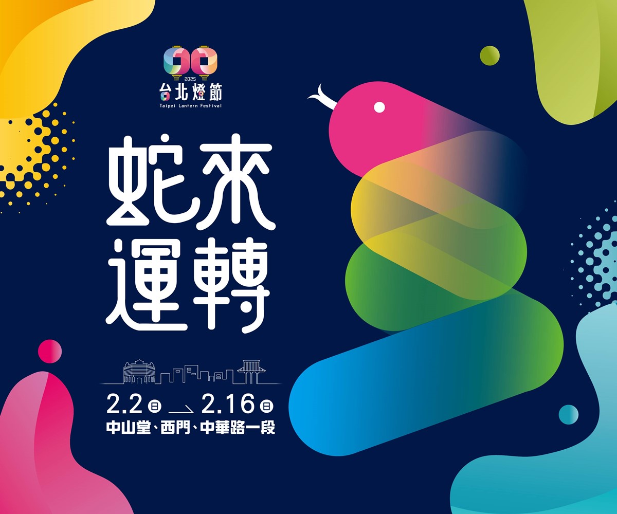 2025台北燈節將以「蛇來運轉」為主題設計。（圖／台北觀傳局提供）
