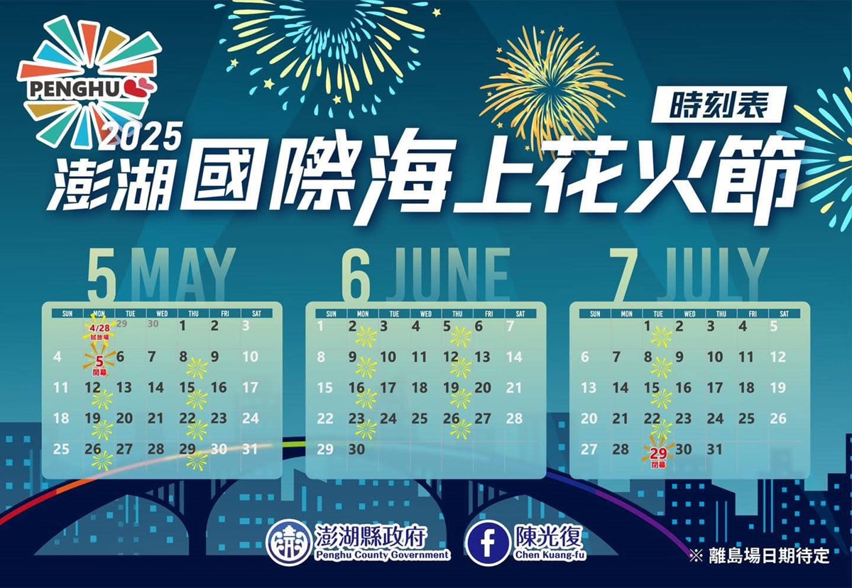 「2025澎湖國際海上花火節」煙火施放日期出爐,共有22個場次可觀賞。(圖/澎湖國際海上花火節提供)
