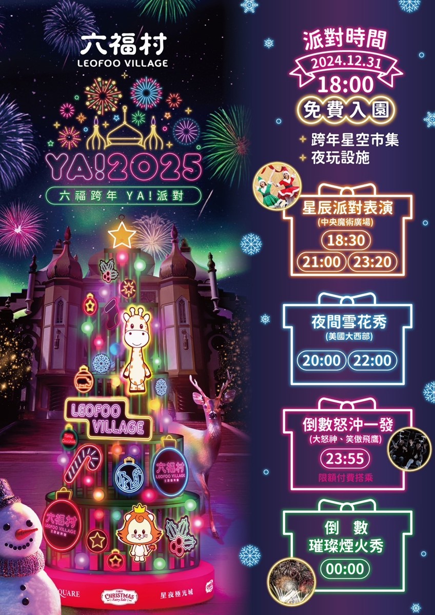 「六福村」跨年夜當天,有一系列精彩活動輪番上陣。(圖/六福村提供)
