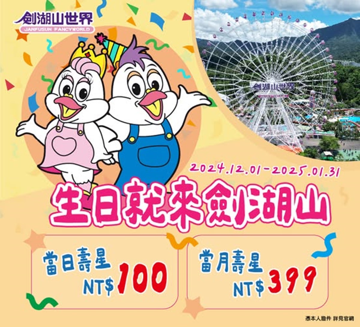 12/31當天,劍湖山世界有多款門票優惠,最低只要100元就能暢玩整天。(圖/劍湖山提供)