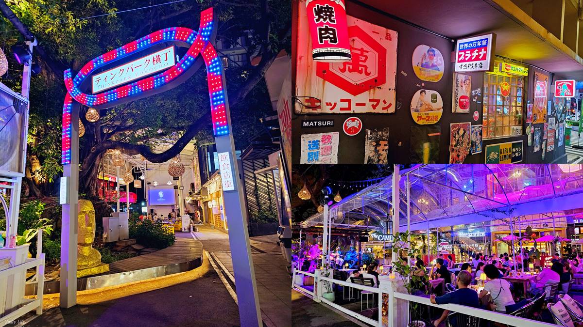 夜晚的Think Park是享受美食與音樂的首選，許多店家提供現場音樂表演搭配美食，讓你度過愉快又超Chill的時光。（圖／Yuki's Life 提供）
