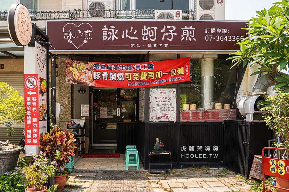 「詠心煎」地點位在高雄楠梓區藍田路,距離高雄大學騎車大約3分鐘車程。(圖/翻攝自虎麗笑嗨嗨)
