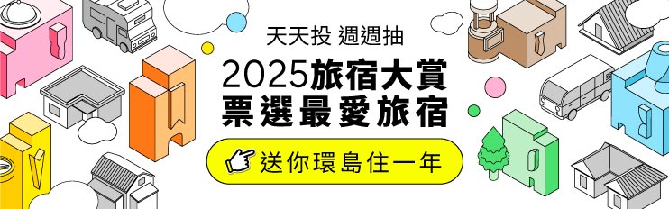 2025食尚旅宿大賞「百萬住宿券好禮獎不完」