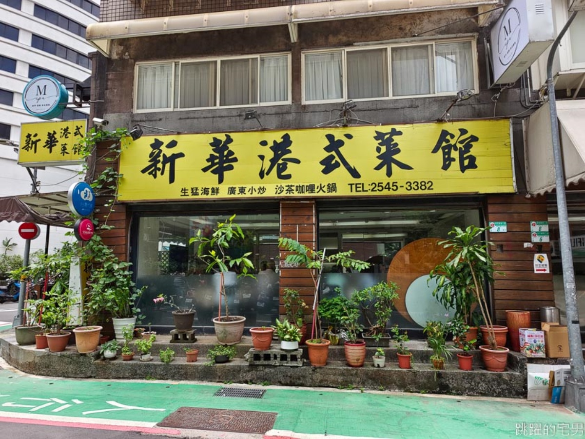 平實的價格、家常的味道，讓新華港式菜館收穫了不少好評。（圖／跳躍的宅男 提供）