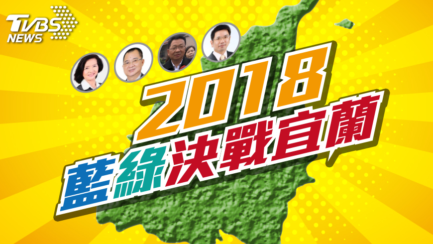民調/宜蘭縣長選戰 國民黨勝券在握?