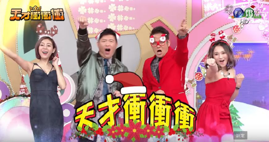 圖／華視綜藝頻道YouTube