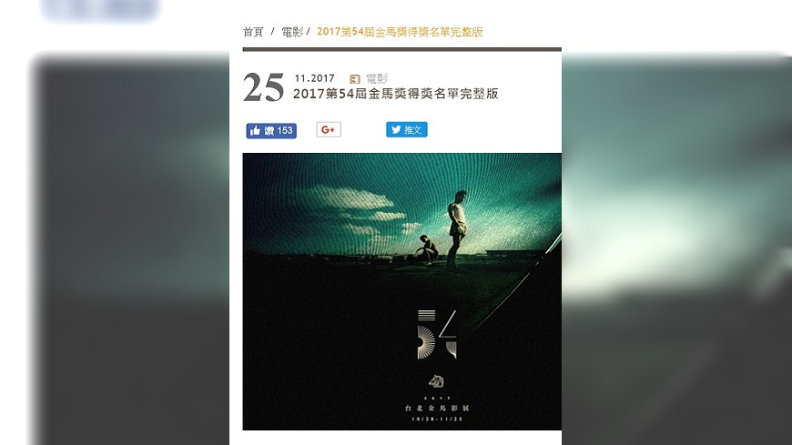 金馬得獎名單外洩? 典禮未完影評已宣稱有完整名單