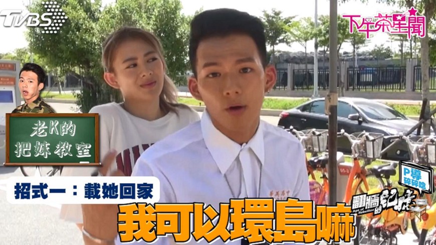 吳念軒親授把妹神招 姚亦晴一旁無奈白眼惹笑料