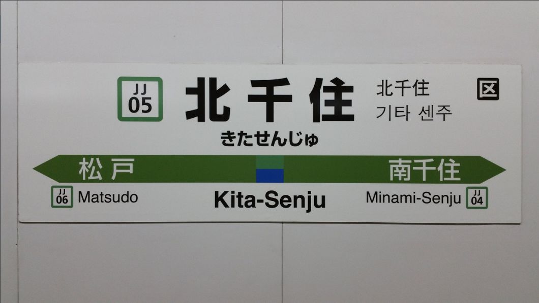 交通便利又便宜 北千住吸引年輕人移居