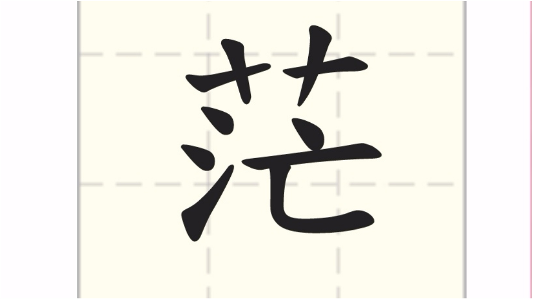 回首2017!年度代表字揭曉 台灣今年好「茫」然