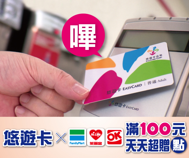 嗶悠遊卡到全家、萊爾富、OK超商 天天超贈點