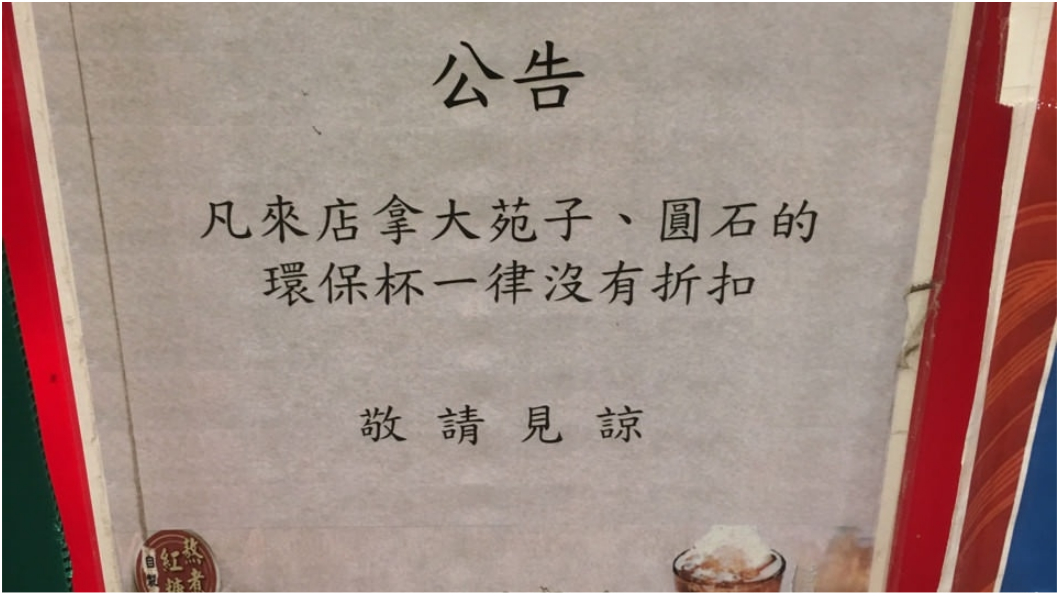 買飲料擴大限塑! 茶飲店「這公告」惹眾怒