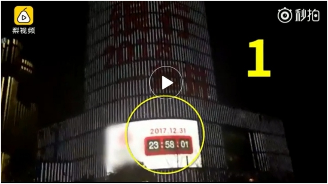 3、2、1…下秒跳回2017! 倒數出包萬人傻爆眼