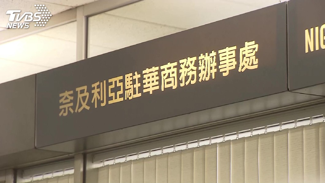 奈及利亞駐台辦事處　擬3月搬遷新北市