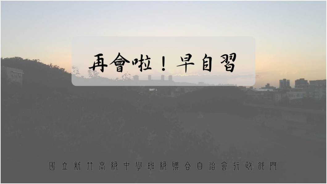 早自習掰掰!竹中宣布「廢除朝會」 學生嗨翻