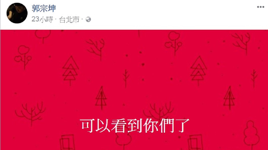 圖／翻攝自郭宗坤臉書