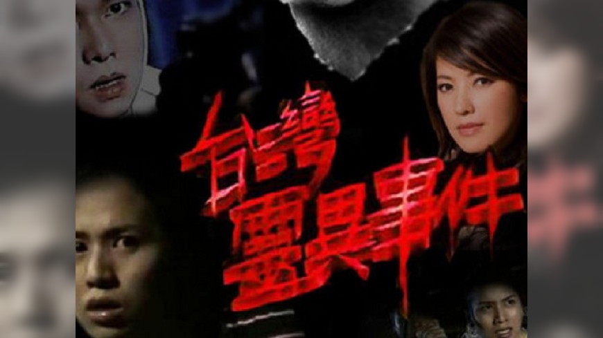 沒看過鬥魚被女友嗆 他說童年都追《台灣靈異事件》
