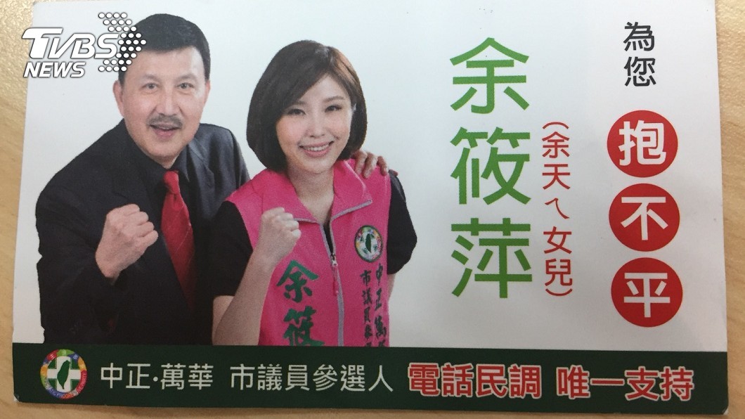 怒向蔡英文拍桌挺女 余天:她不靠爸要靠誰