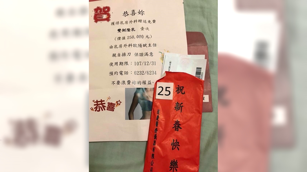 有網友加碼PO出大獎是價值25萬元的雙側隆乳。圖/翻攝自爆料公社