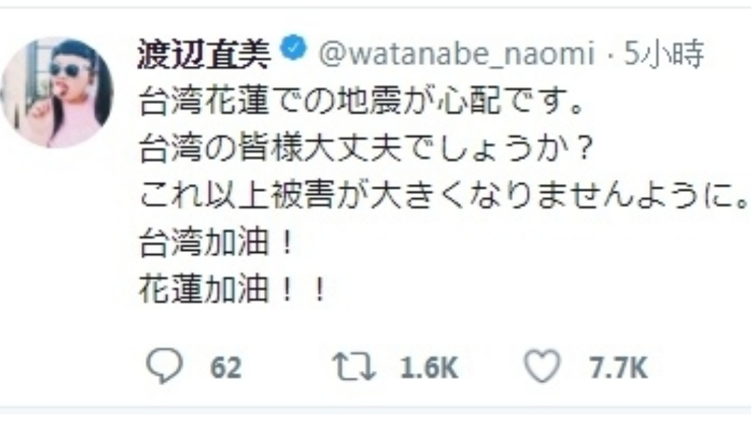 花蓮深夜大地震 渡邊直美推特祈福:台灣加油!