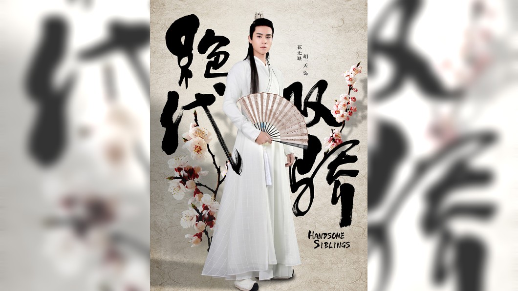 新版《絕代雙驕》 胡一天飾演花無缺 扮相曝光