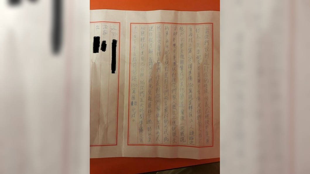 給150萬否則害你家!勒索信附姓名帳戶 笑翻網友