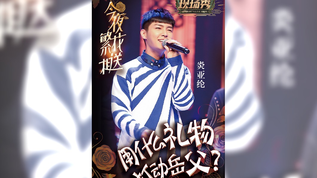圖/翻攝自《今夜現場秀》官方微博