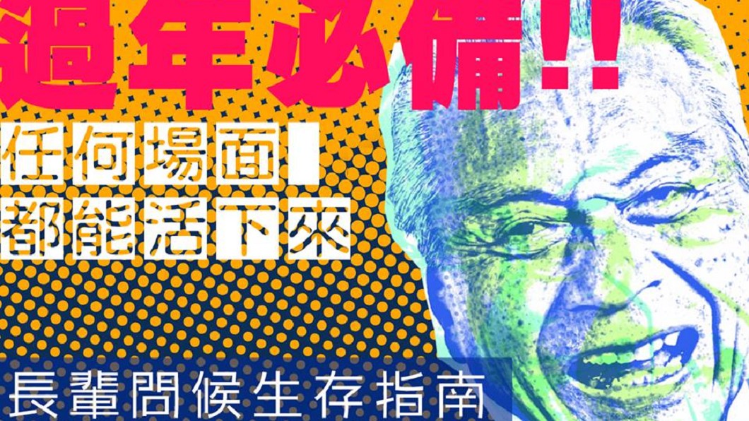 接招!「長輩問候生存指南」出爐 網嘆:嘜擱問