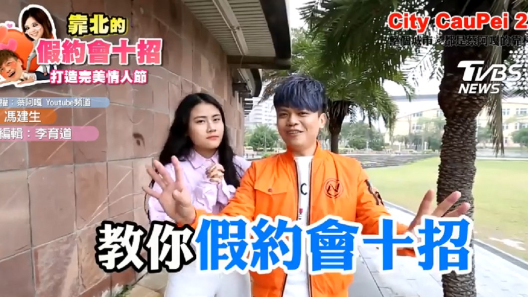 輸人不輸陣!蔡阿嘎教你「10招」打造完美情人節
