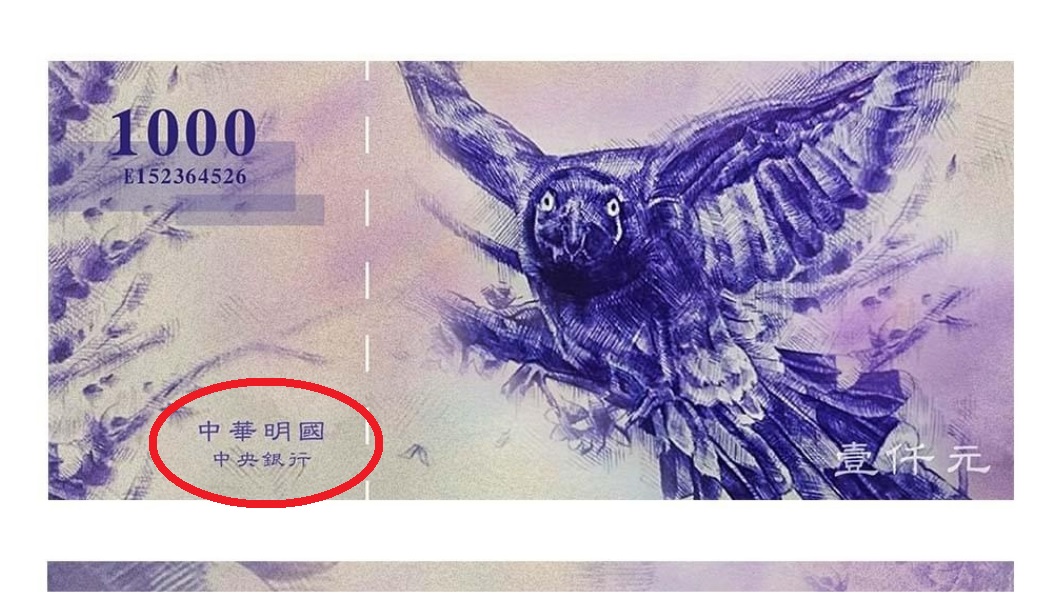 有錯字!新新台幣寫「中華明國」 改版要500億