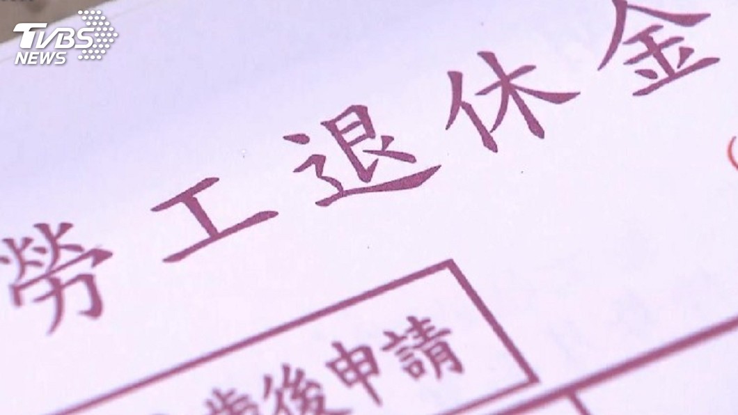 兩年來首見! 勞動基金2月底虧損281億