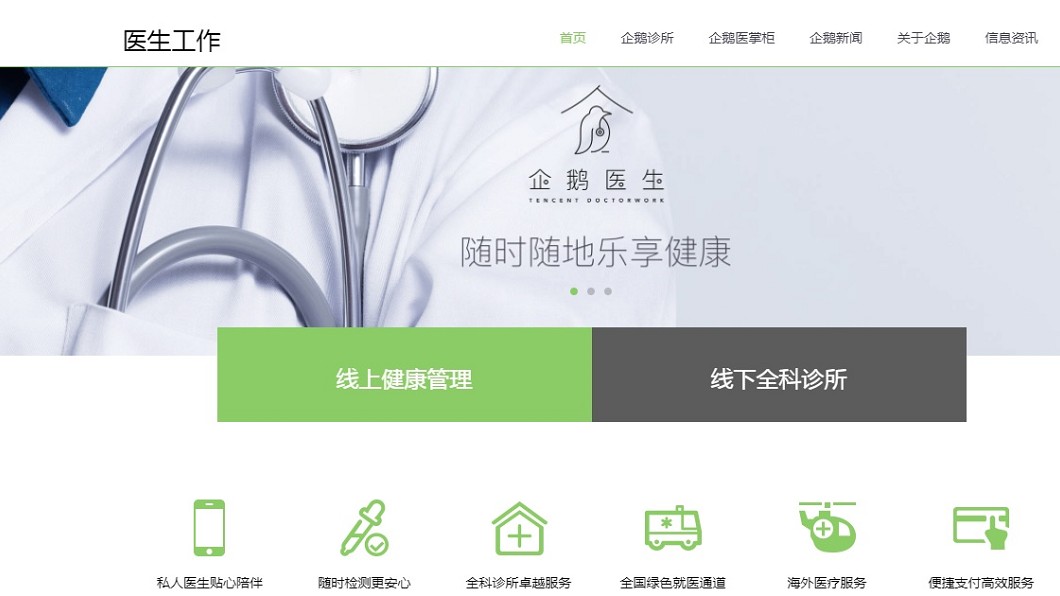打通政府、醫院、保險 騰訊開線下診所