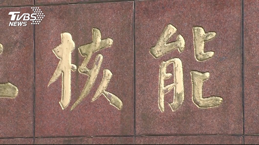談能源政策 專家估:全台家庭每年支出恐增3萬