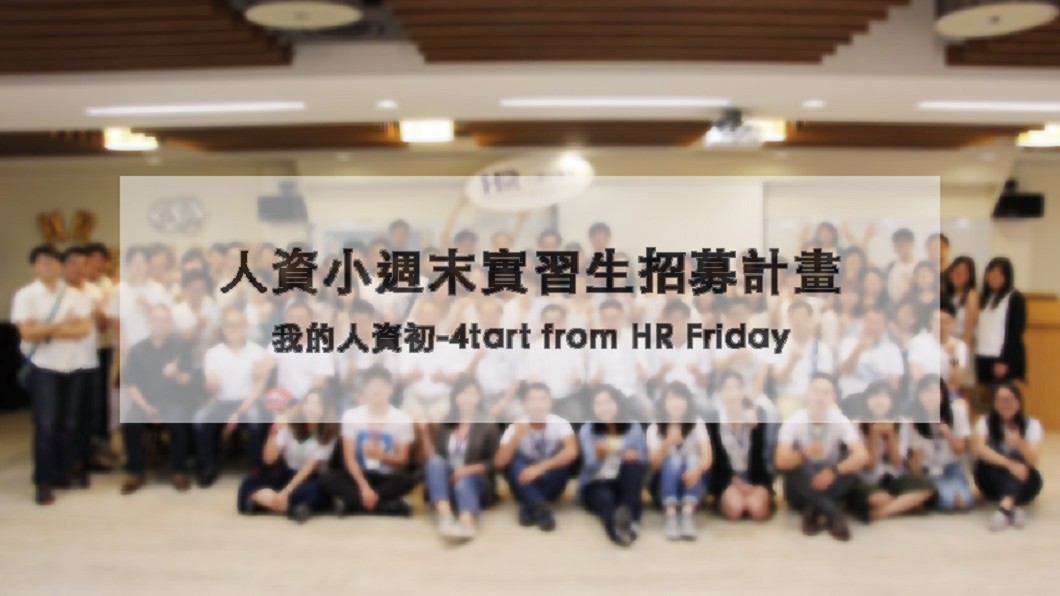 圖／翻攝自人資小週末實習｜我的人資初 - 4tart from HR Friday粉絲專頁