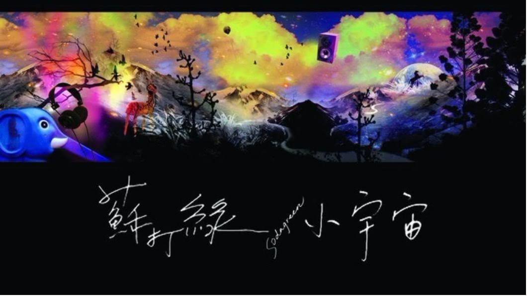 圖/翻攝自蘇打綠 Sodagreen臉書