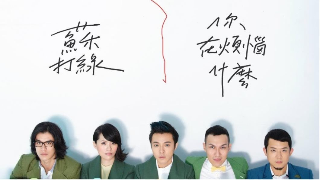 圖/翻攝自蘇打綠 Sodagreen臉書