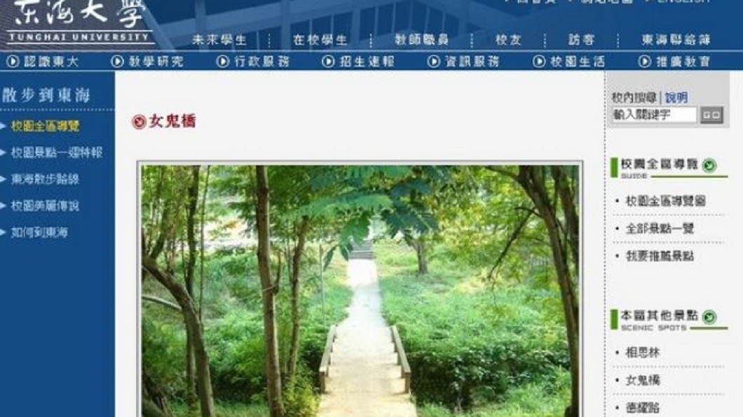 東海大學曾不避諱地在官網介紹女鬼橋。圖/翻攝東海大學官網