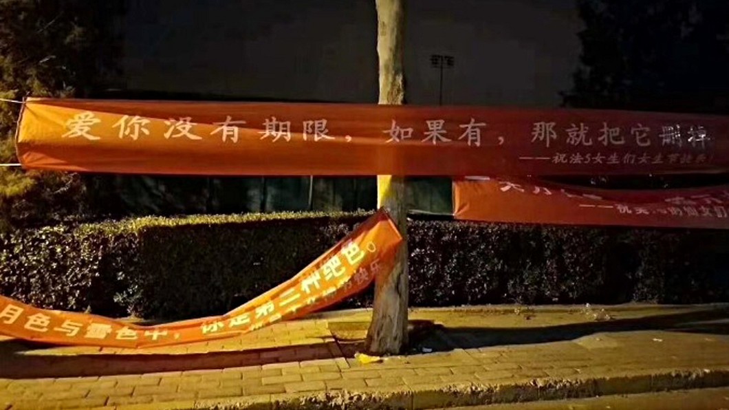 愛你沒有期限!北京清華大學女生節橫幅遭撤